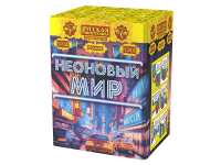 Неоновый мир Батарея салютов купить в Вологде | vologda.salutsklad.ru