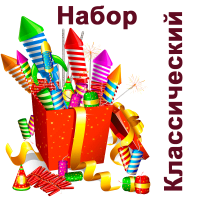 Классический Набор пиротехники купить в Вологде | vologda.salutsklad.ru