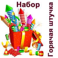 Горячая штучка Набор пиротехники купить в Вологде | vologda.salutsklad.ru