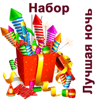 Лучшая ночь Набор пиротехники купить в Вологде | vologda.salutsklad.ru