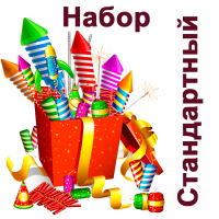 Стандартный Набор пиротехники купить в Вологде | vologda.salutsklad.ru