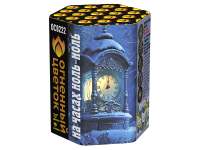 На часах ноль-ноль Фейерверк купить в Вологде | vologda.salutsklad.ru