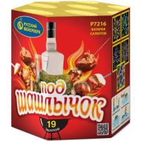 Под шашлычок! Салют купить в Вологде | vologda.salutsklad.ru