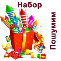 Пошумим Набор пиротехники купить в Вологде | vologda.salutsklad.ru