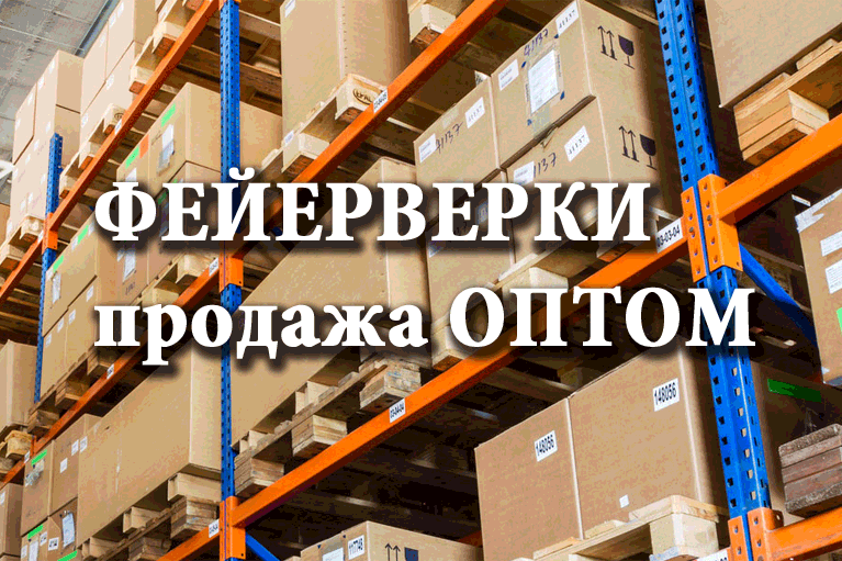 Продажа фейерверков оптом Вологда  | vologda.salutsklad.ru