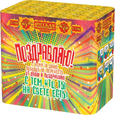 Поздравляю! Батарея салютов купить в Вологде | vologda.salutsklad.ru