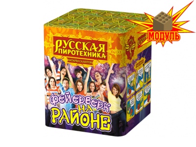 Фейерверк на районе Салют купить в Вологде | vologda.salutsklad.ru