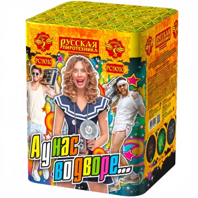 А у нас во дворе… Салют купить в Вологде | vologda.salutsklad.ru