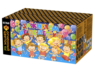 Зажигаем не по-детски! Батарея салютов купить в Вологде | vologda.salutsklad.ru