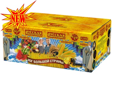 Юг Большой Страны Салют купить в Вологде | vologda.salutsklad.ru